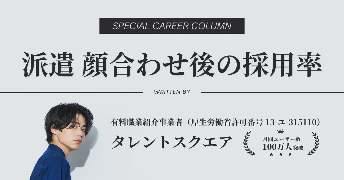 派遣の顔合わせはほぼ採用？不採用になることもある？実態を解説