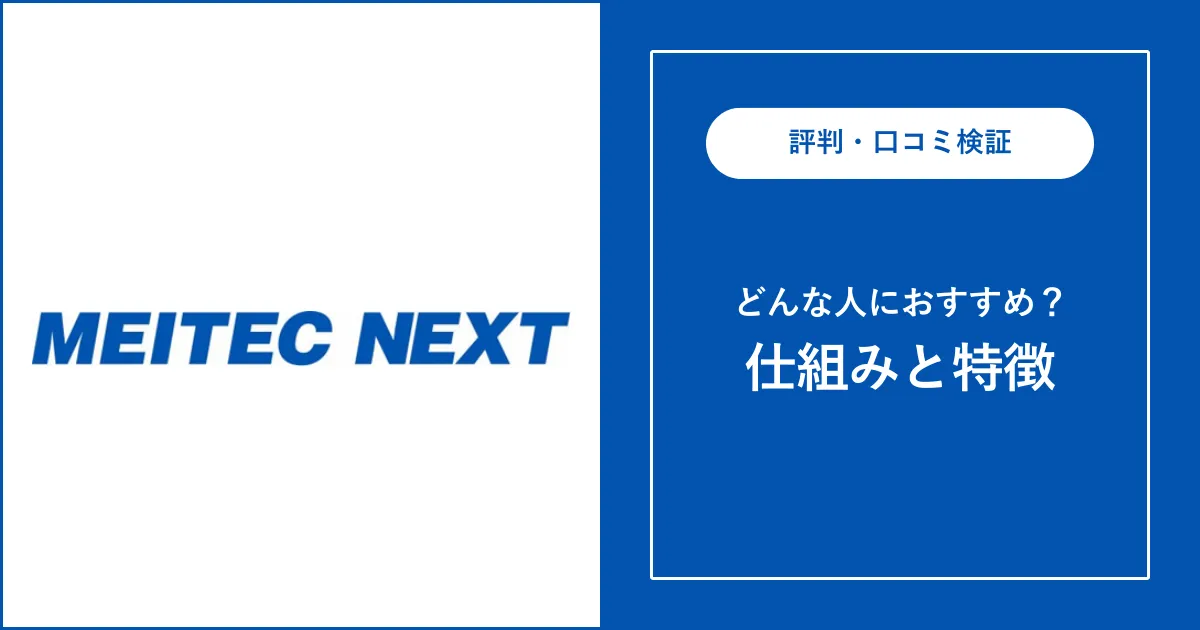 メイテックネクストはひどい？評判・口コミを徹底解説