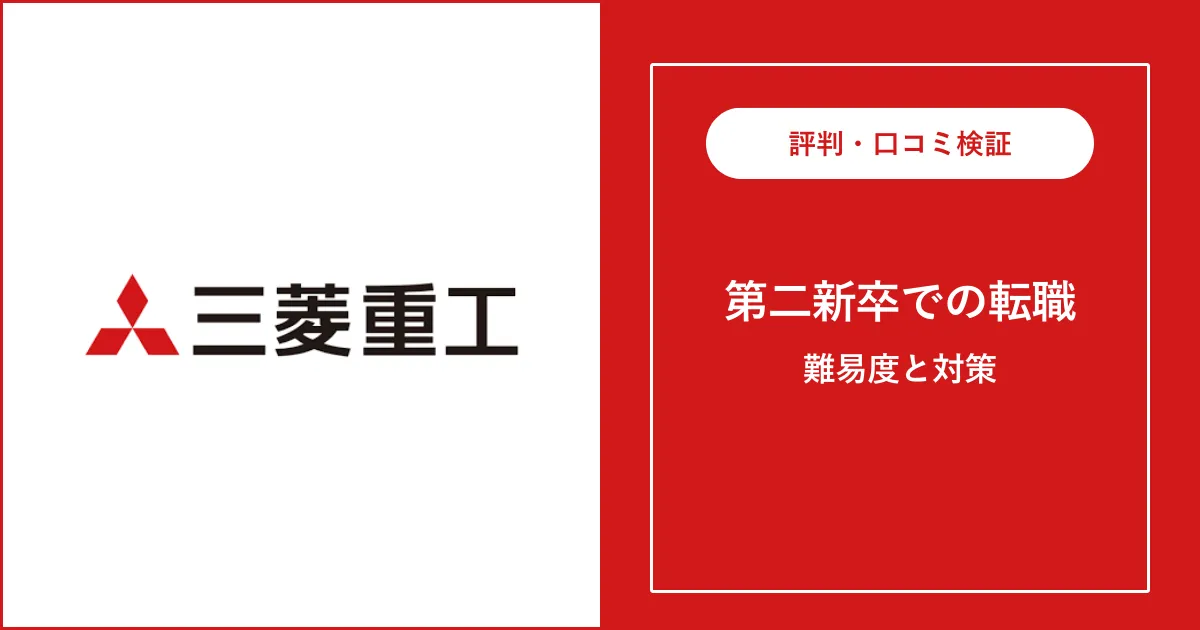 第二新卒で三菱重工業に転職するには？難易度・注意点も解説