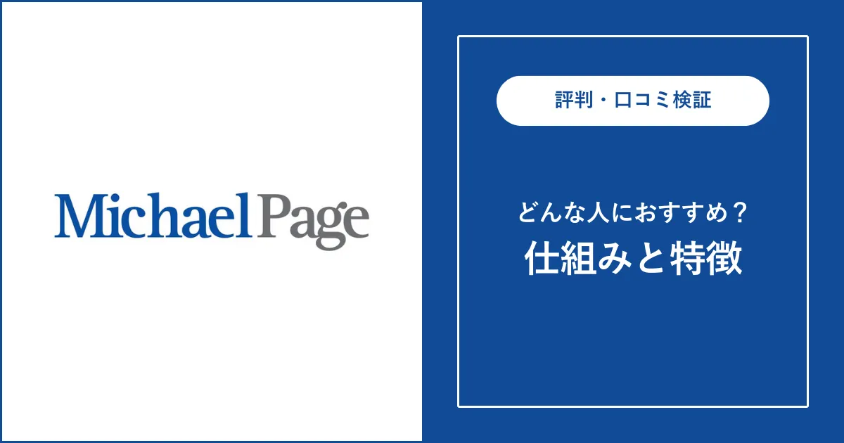 マイケル・ペイジの評判・口コミを解説【最悪と言われる理由】