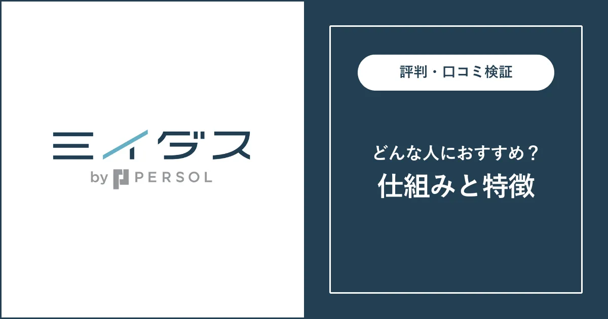 【転職サイト】ミイダスの評判を徹底解説【悪質？電話がしつこい？】