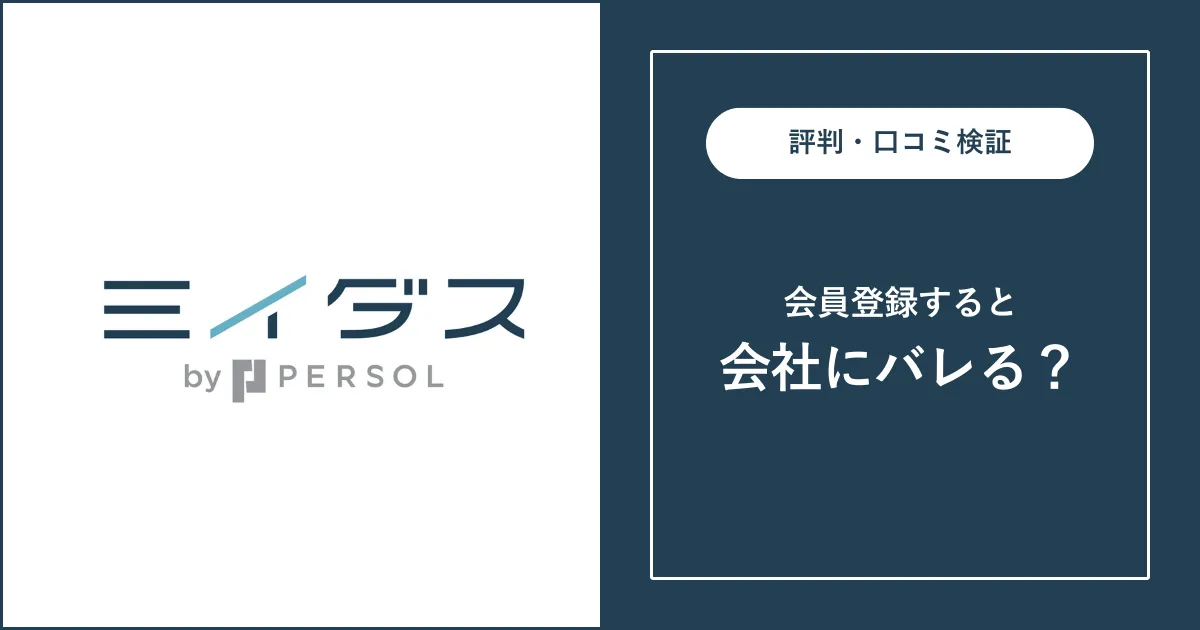 ミイダスに登録すると会社にバレる？真相と対策を徹底解説