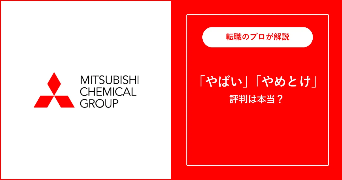 三菱ケミカルはやばい？潰れる？理由、激務度合いについて解説