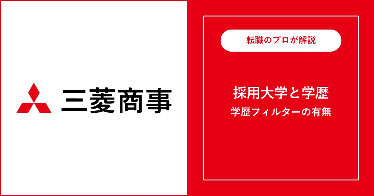 三菱商事の採用大学・学歴フィルター・就職難易度・採用人数を解説