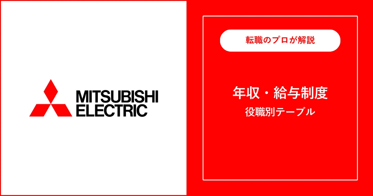 独自】三菱電機の年収は平均830万円！役職別給与も解説