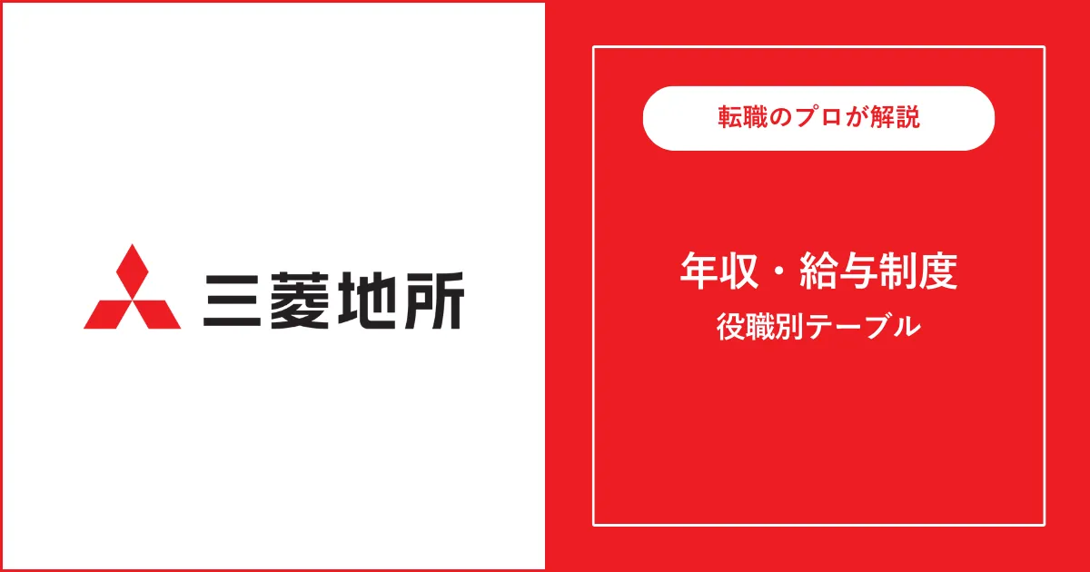 【独自】三菱地所の年収は平均1,273万円！役職別給与も解説