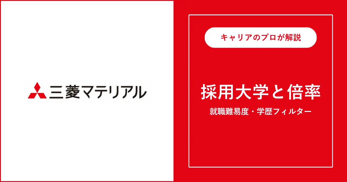 三菱マテリアルの採用大学・学歴フィルター・就職難易度・採用人数を解説