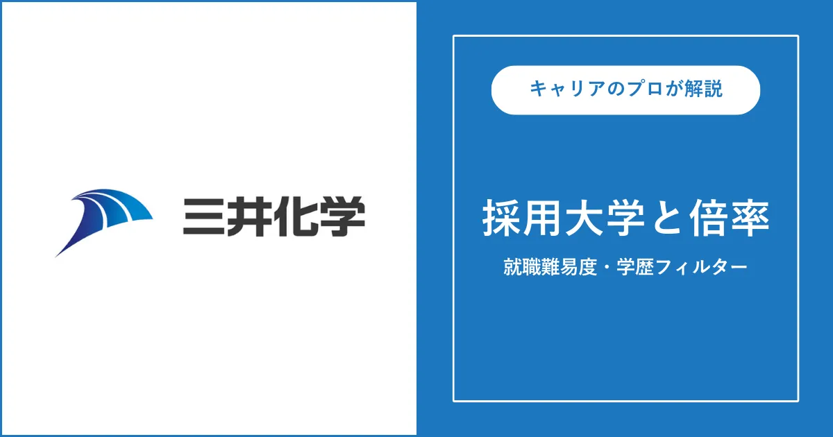 三井化学の採用大学・学歴フィルター・就職難易度・採用人数を解説