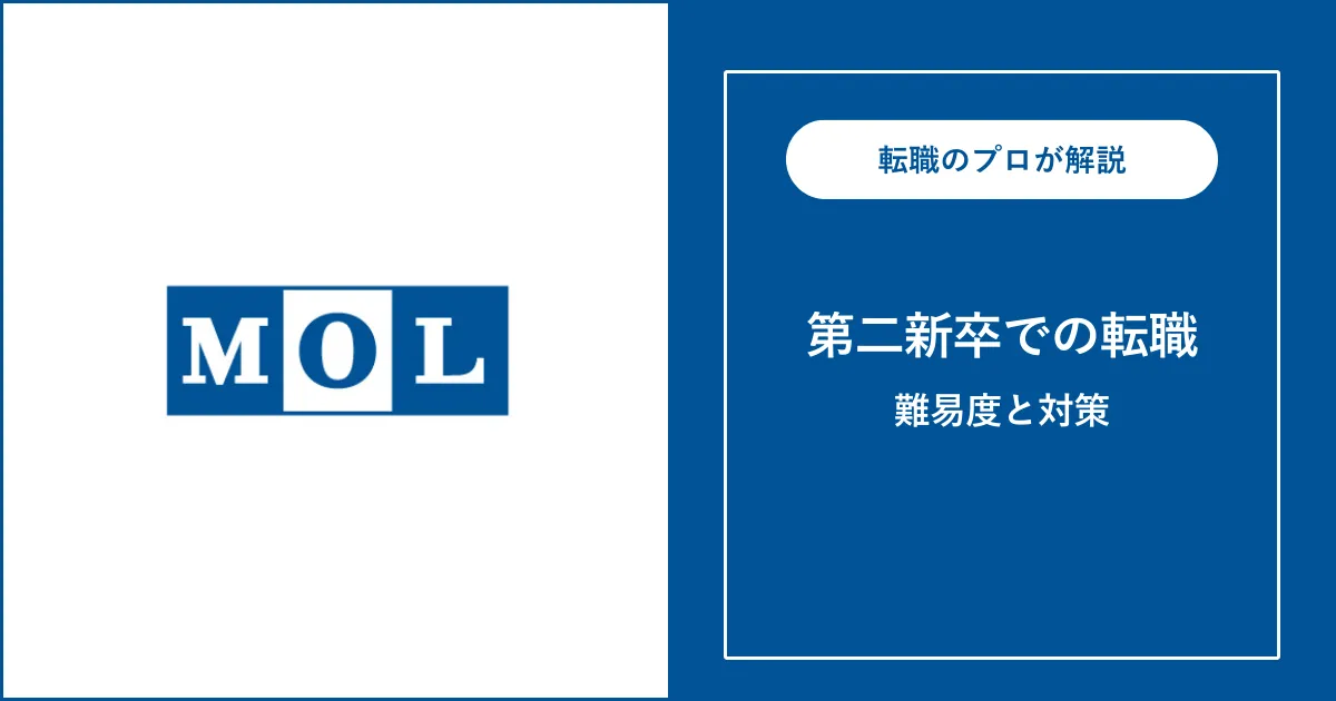 第二新卒で商船三井に転職するには？難易度・注意点も解説