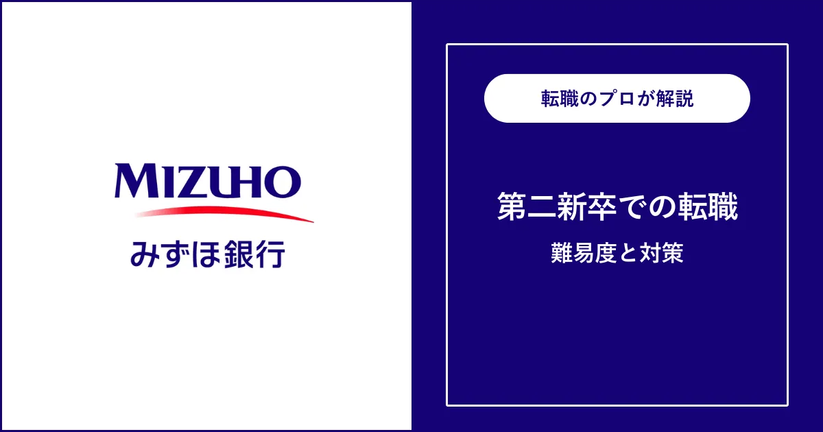 第二新卒でみずほ銀行に転職するには？難易度・注意点も解説