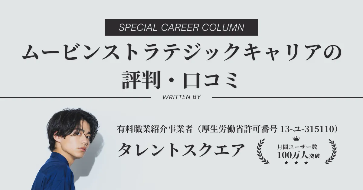 ムービンストラテジックキャリアの評判・口コミを解説【冷たい？】