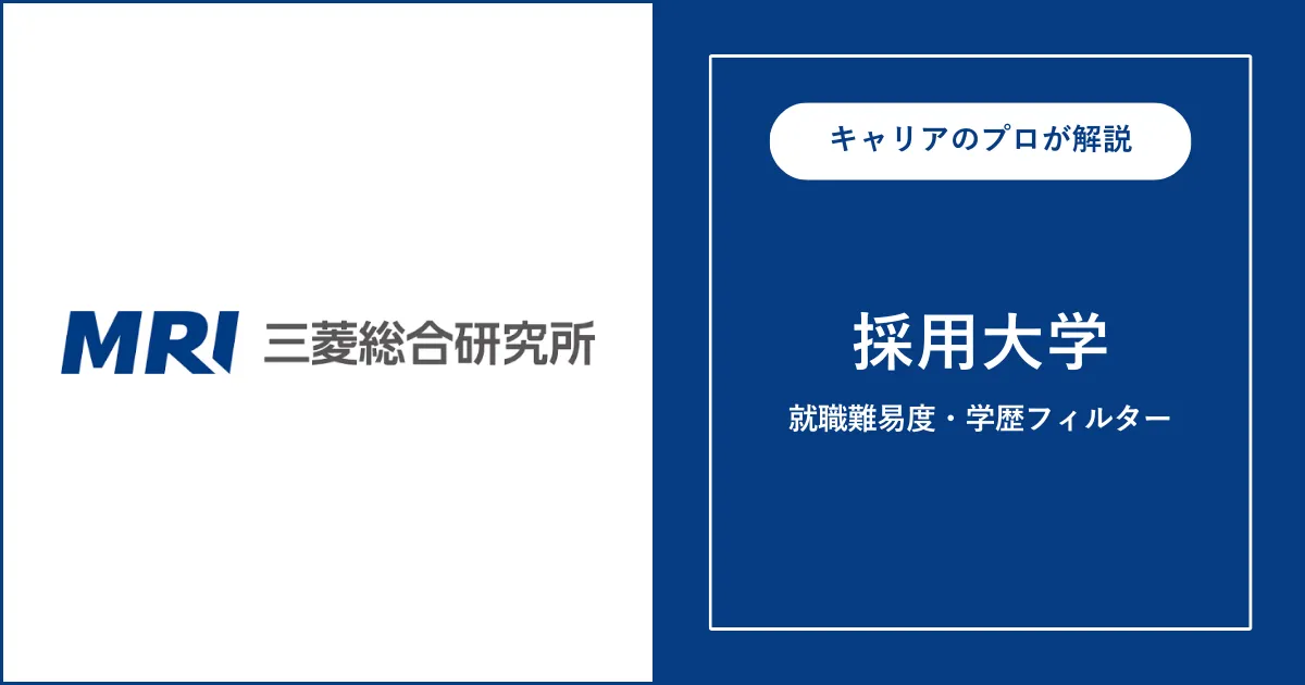 三菱総合研究所の採用大学・学歴フィルター・就職難易度・採用人数を解説
