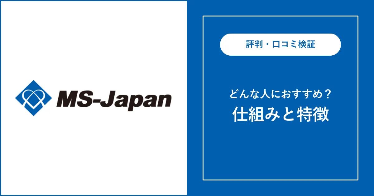 MS-Japanの評判・口コミを解説 【管理部門・士業転職】