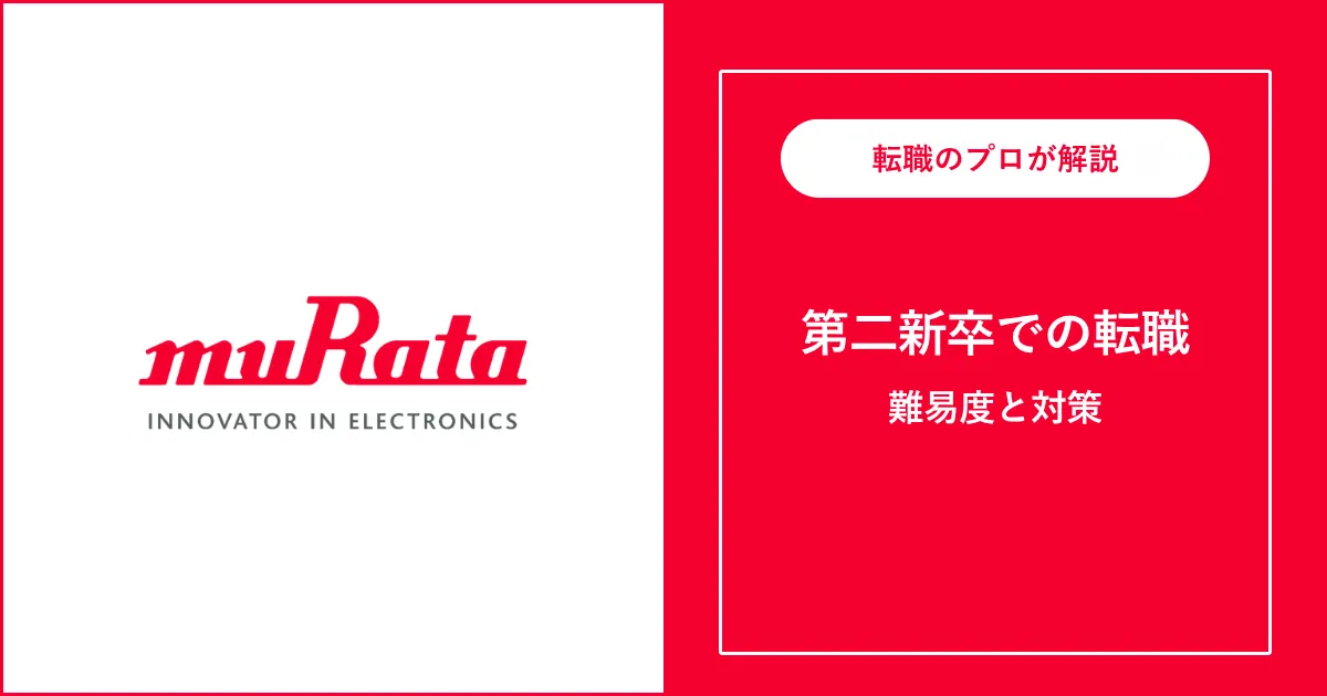 第二新卒で村田製作所に転職するには？難易度・注意点も解説