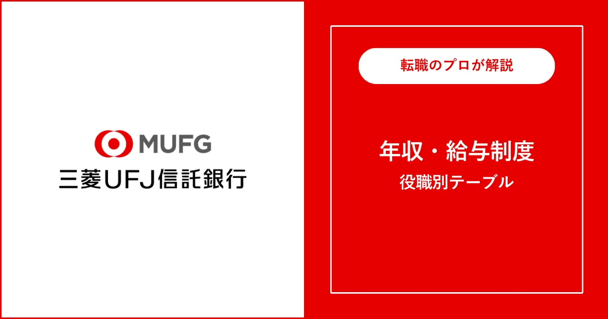 独自】三菱UFJ信託銀行の年収・役職別給与・年収偏差値を解説