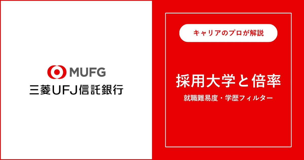 三菱UFJ信託銀行の採用大学・学歴フィルター・就職難易度・採用人数を解説