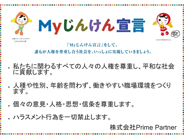 タレントスクエア株式会社のMyじんけん宣言