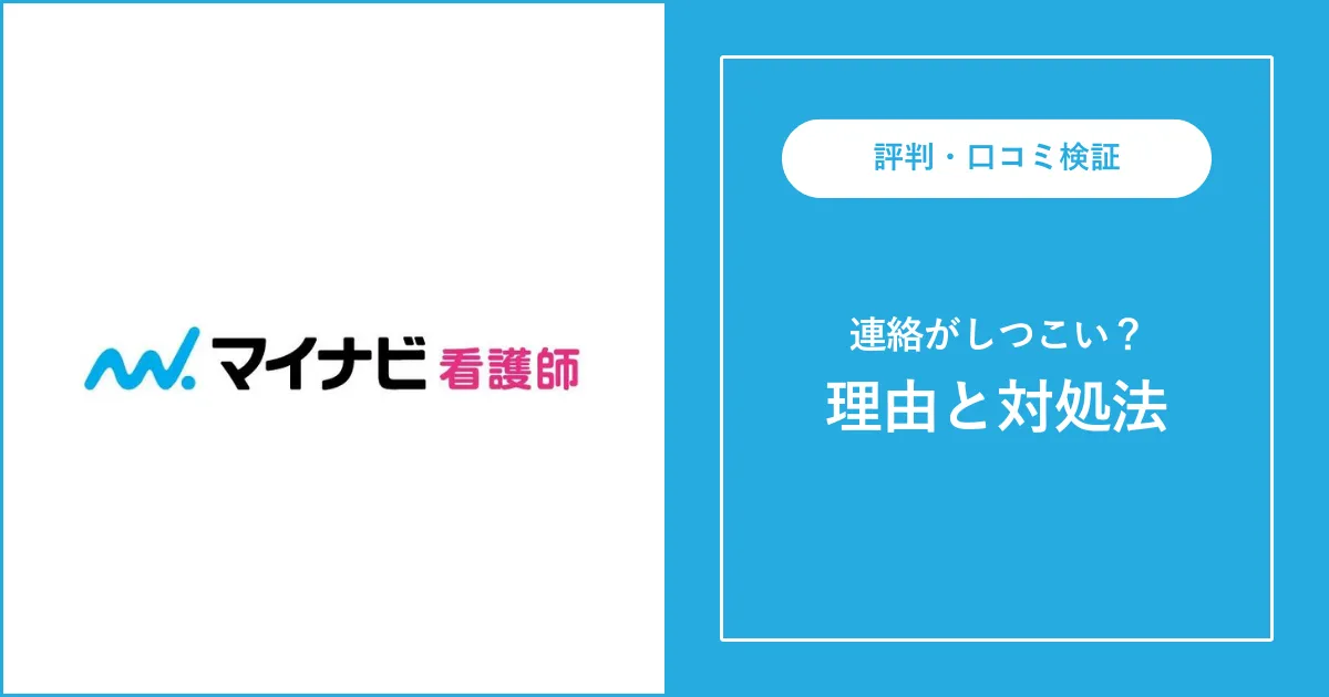 マイナビ看護師は連絡がしつこい？理由と対処法を解説