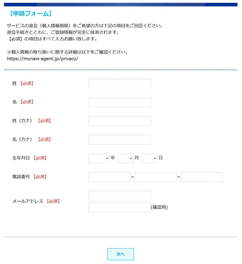 マイナビエージェント退会フォーム