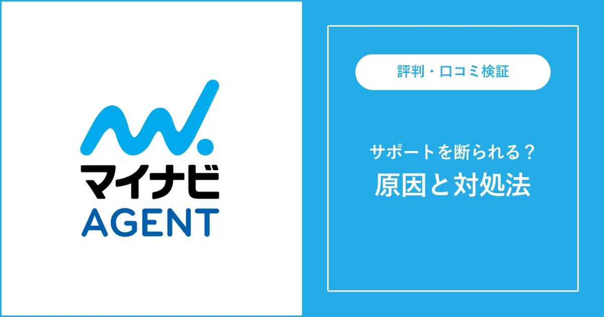 マイナビエージェントで断られた理由と対処法を解説【審査がある？】