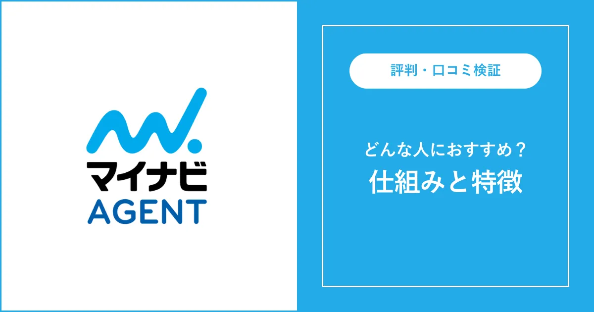 【必見】マイナビエージェントの評判・口コミを解説【ひどい？】