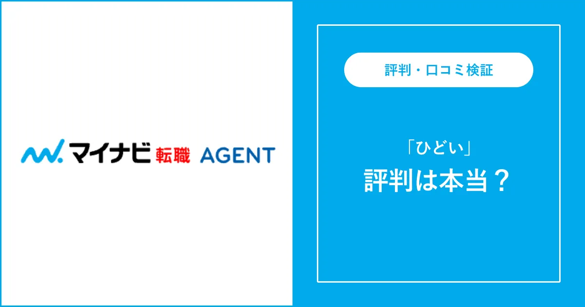 マイナビ転職エージェントはひどい？実際の利用者の不満の声を解説