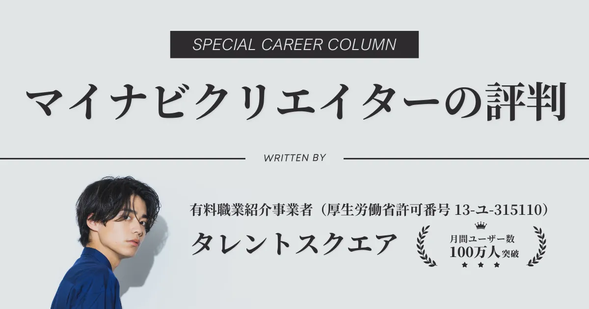 【転職エージェント】マイナビクリエイターの評判・口コミを解説