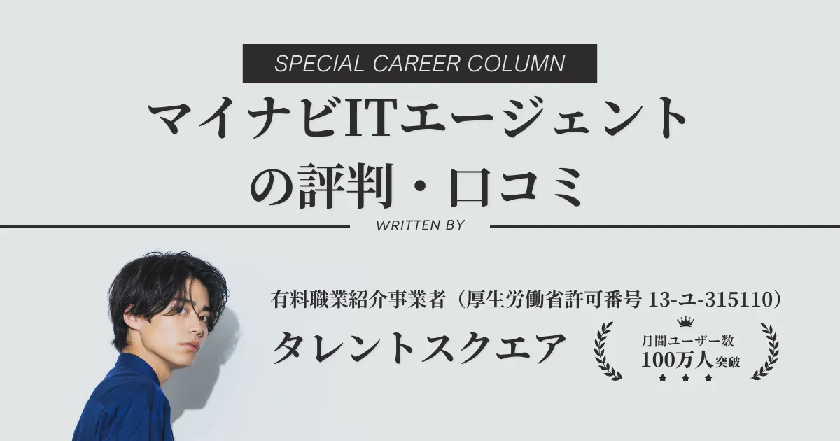 【必見】マイナビITエージェントの評判・口コミを徹底解説
