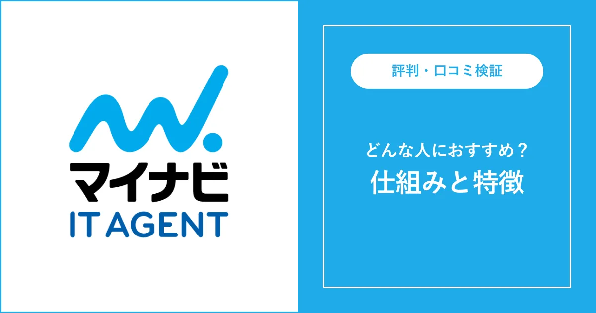 【必見】マイナビITエージェントの評判・口コミを徹底解説