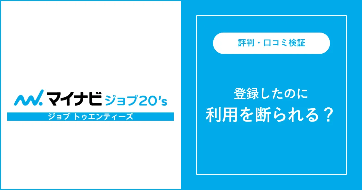 マイナビジョブ20'sに断られた？理由と対処法を徹底解説