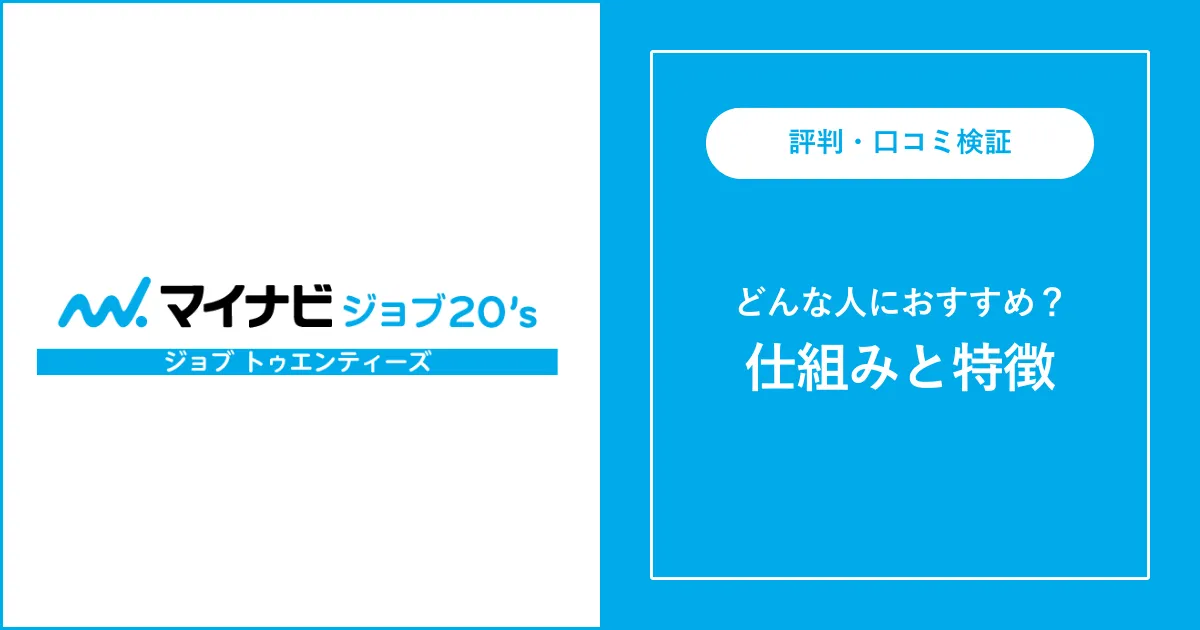 【必見】マイナビジョブ20'sの評判・口コミを解説