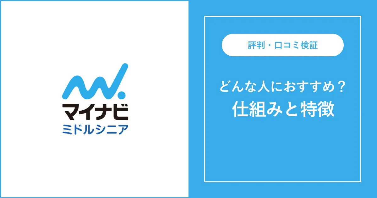 マイナビミドルシニアの評判・口コミを徹底解説【シニア向け】