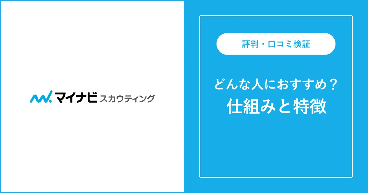 マイナビスカウティングの評判・口コミを徹底解説【転職サイト】