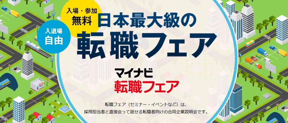 マイナビ転職フェア LP