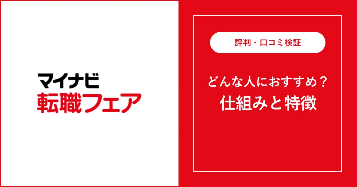 マイナビ転職フェアの評判・口コミと攻略法を解説【行く意味ない？】