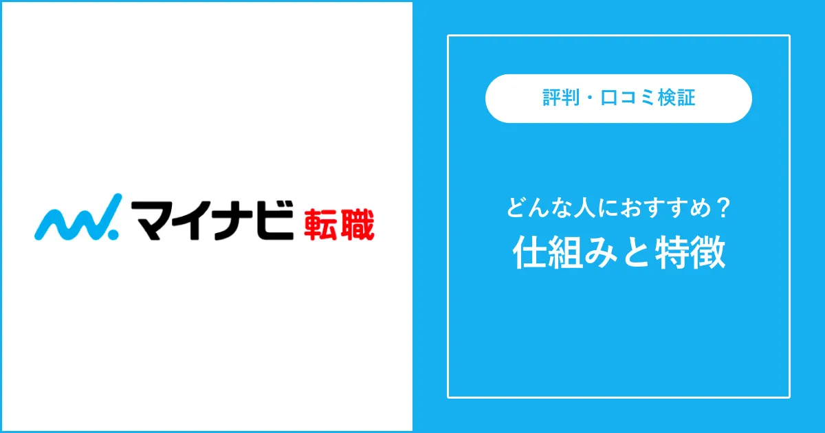 【必見】マイナビ転職の評判・口コミを徹底解説