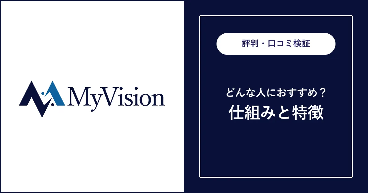 MyVision（マイビジョン）の評判・口コミを徹底解説