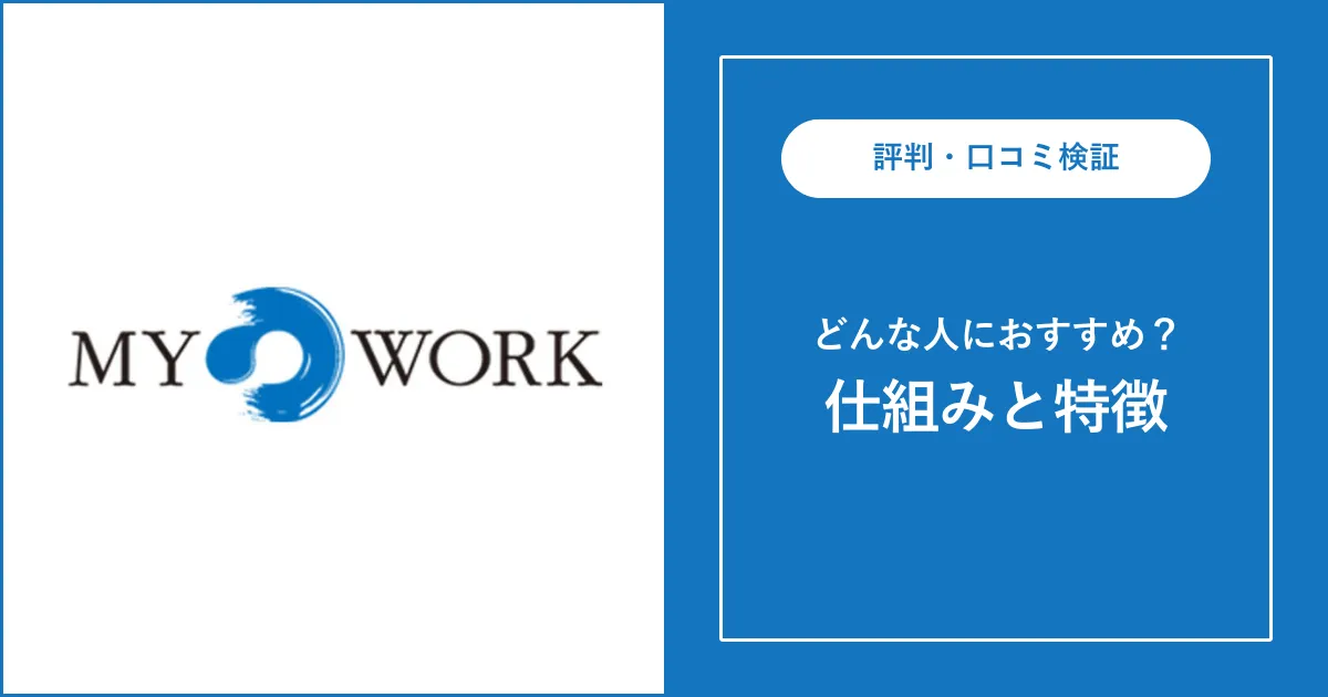 【派遣会社】マイワークはやばい？評判・口コミを解説