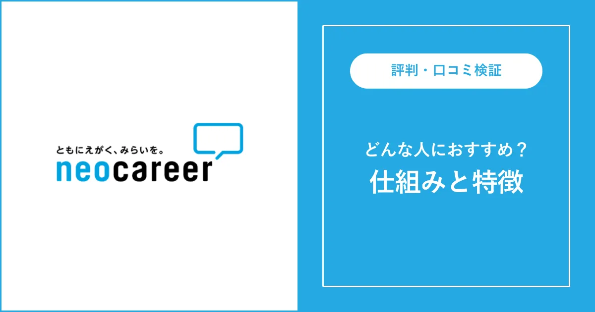 【派遣】ネオキャリアはやばい？評判・口コミを徹底解説