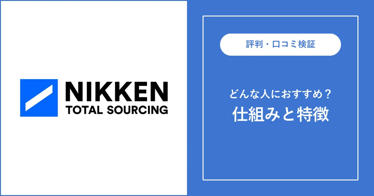 【派遣】日研トータルソーシングの評判を解説【やばい・やめとけ？】