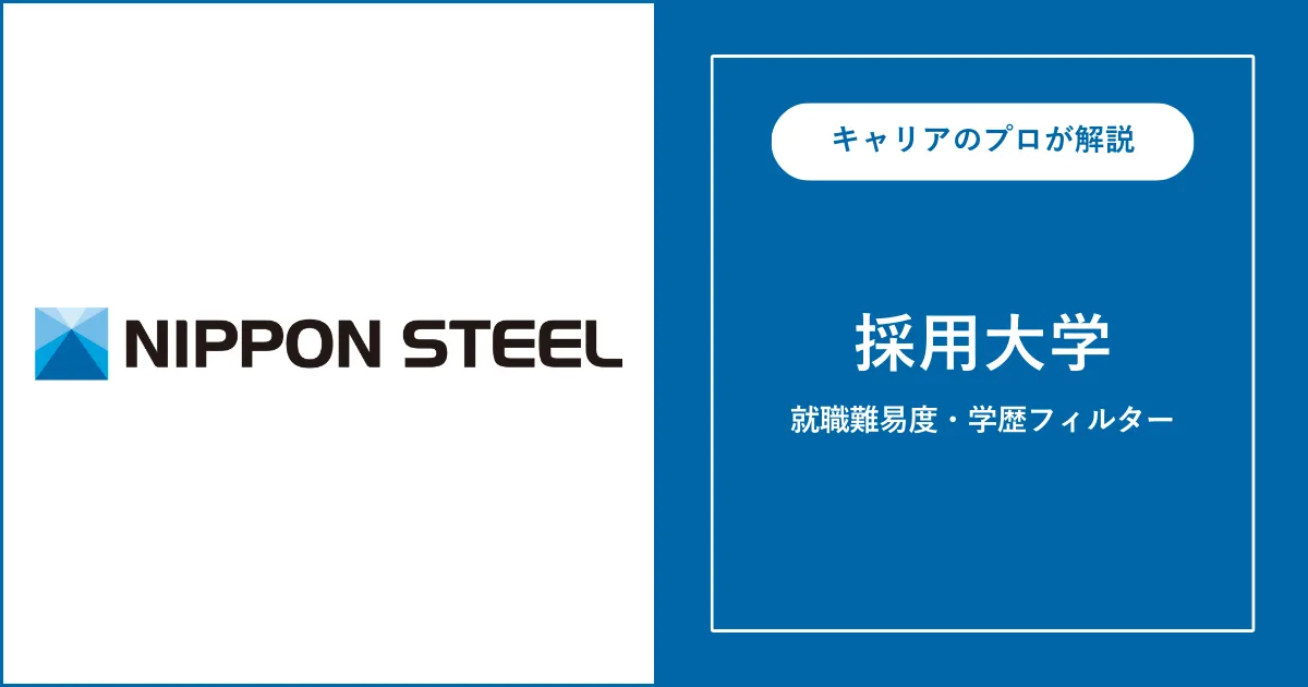 日本製鉄の採用大学・学歴フィルター・就職難易度・採用人数を解説