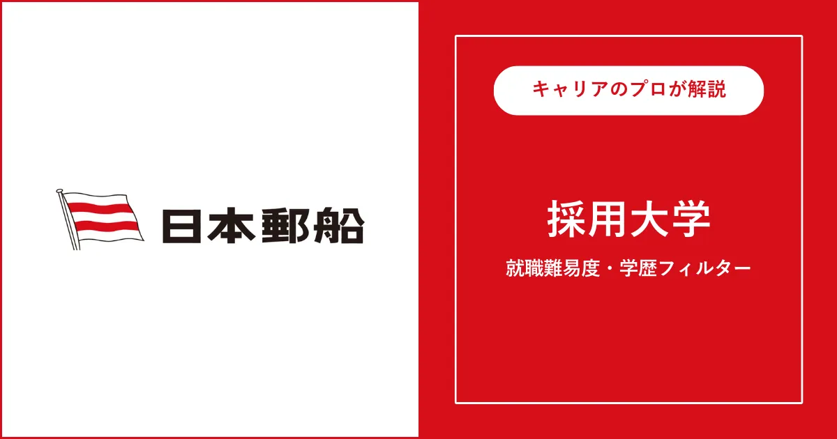 日本郵船の採用大学・学歴フィルター・就職難易度・採用人数を解説
