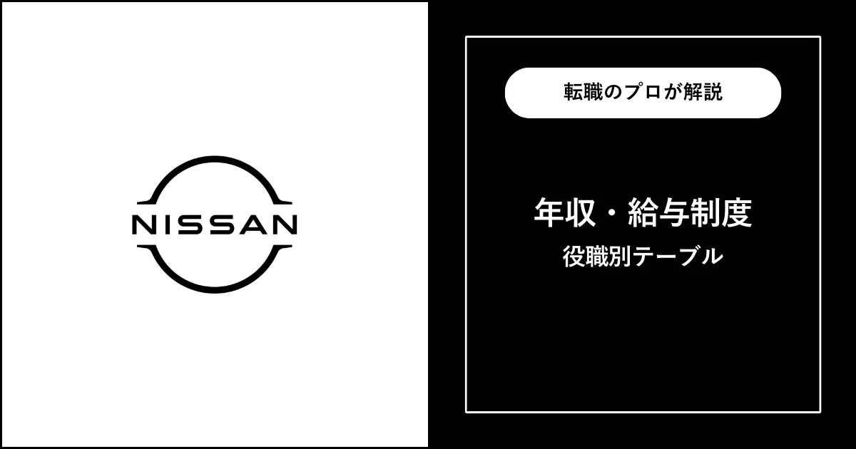 【独自】日産自動車の年収は平均877万円！役職別給与も解説