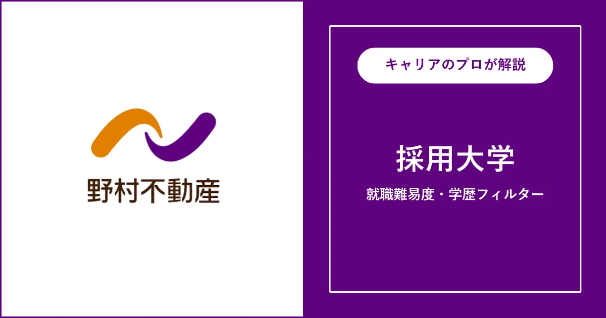 野村不動産の採用大学・学歴フィルター・就職難易度・採用人数を解説