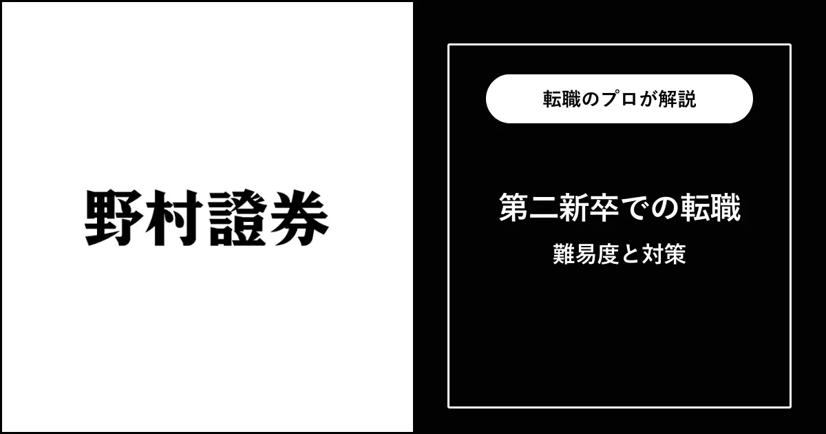 第二新卒で野村證券に転職するには？難易度・注意点も解説