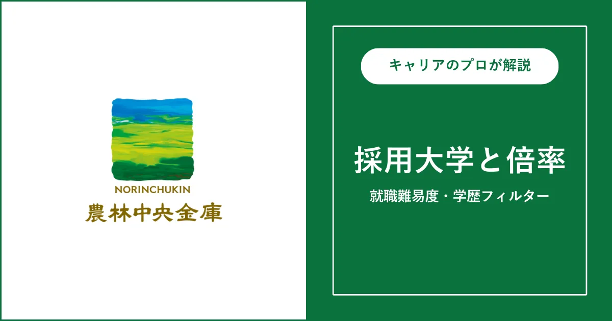 農林中央金庫の採用大学・学歴フィルター・就職難易度・採用人数を解説