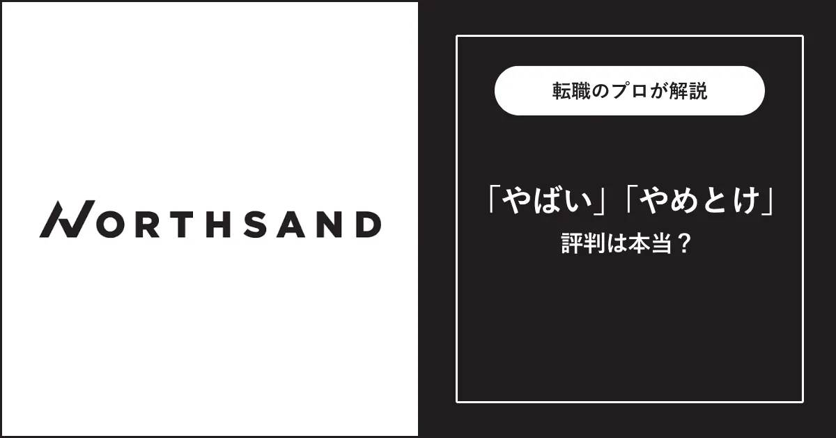 ノースサンドはやばい？ブラック？評判を徹底解説