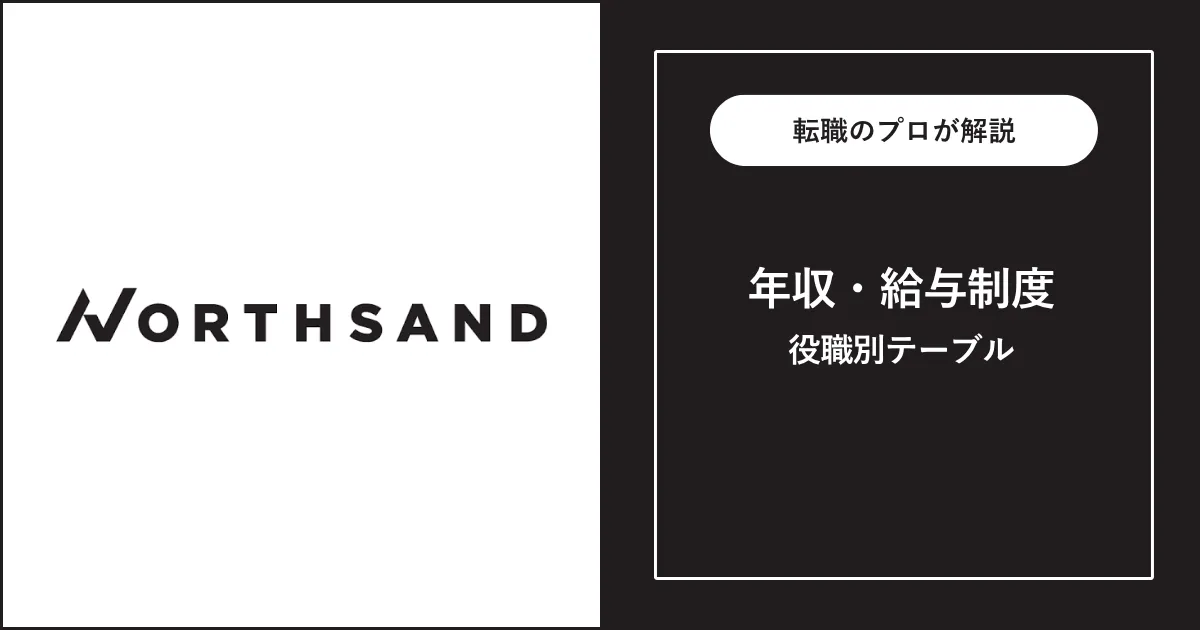 【独自】ノースサンドの年収は平均685万円！役職別給与も解説