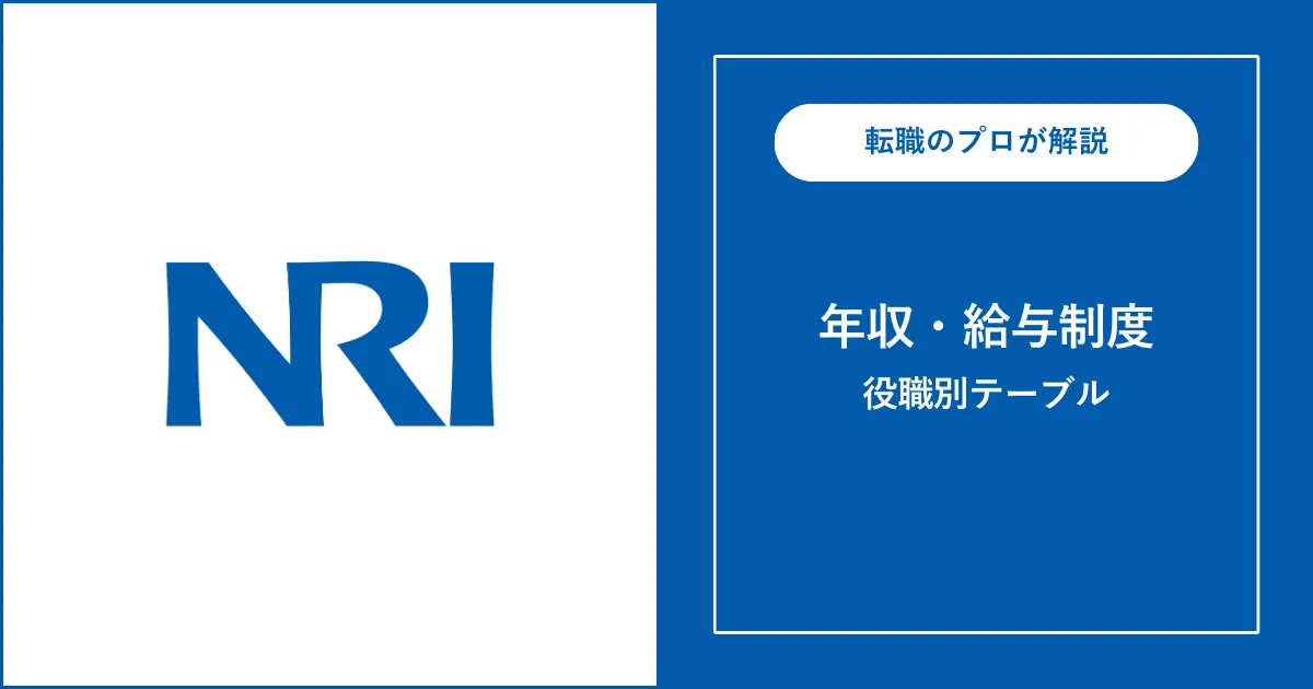 独自】野村総合研究所（NRI）の年収・役職別給与を徹底解説