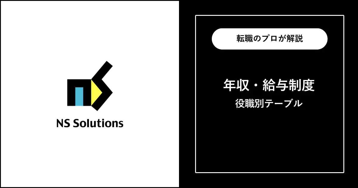 【独自】日鉄ソリューションズの年収・役職別給与を徹底解説